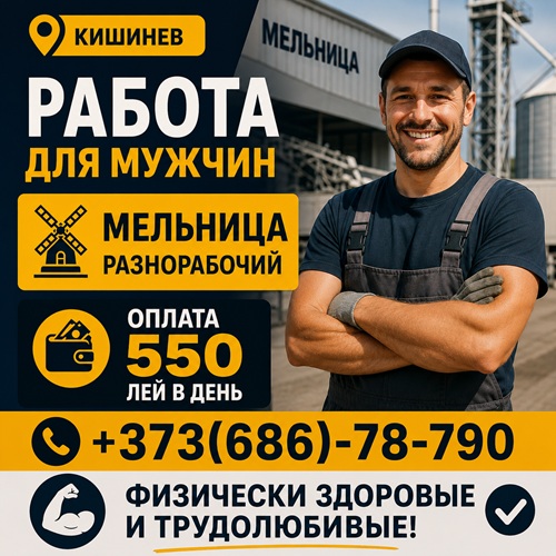 Работа для мужчин Кишинев – постоянные грузчики 550 лей